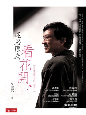 cover image of 迷路原為看花開
